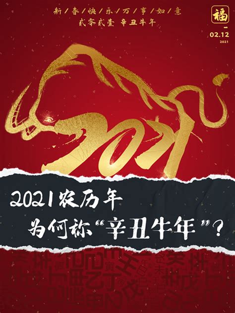 辛丑牛|2021农历年，为何称“辛丑牛年”？ 